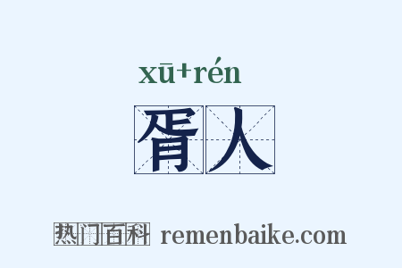 胥人是什么意思的图片